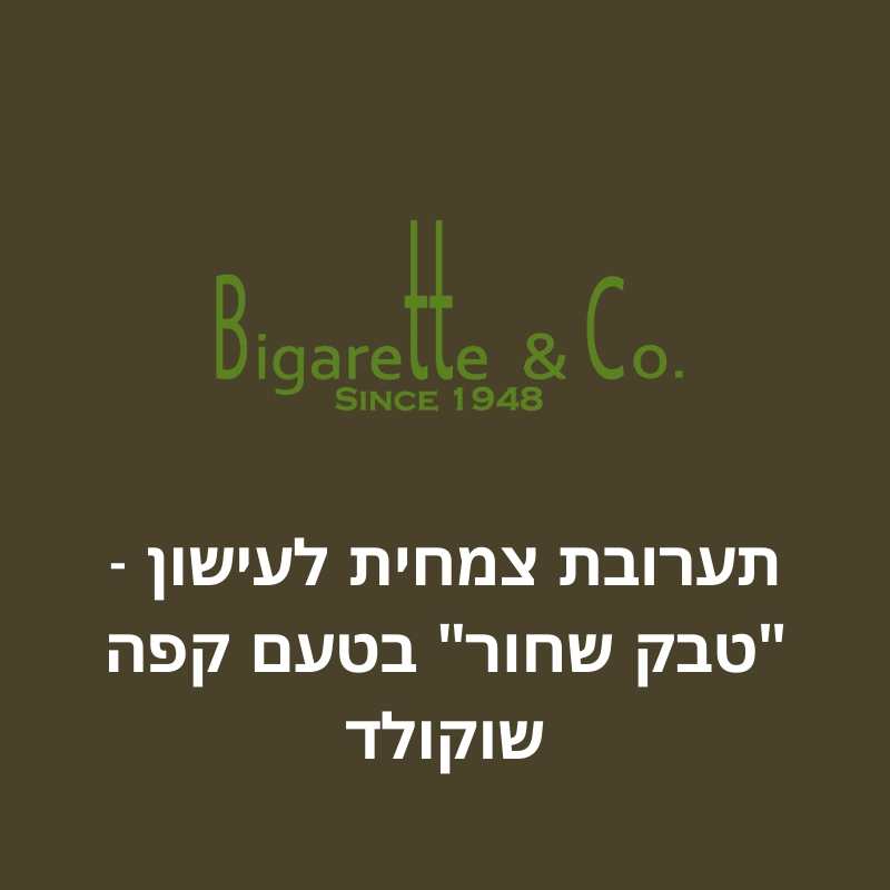 תערובת צמחית לעישון "טבק שחור" בטעם קפה שוקולד